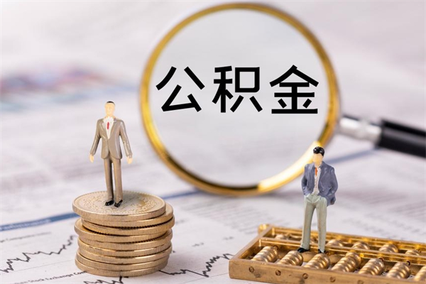 白山公积金怎么提取（2021公积金提取流程）