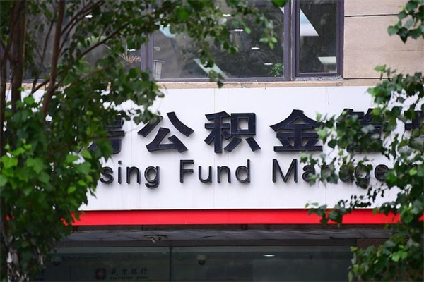 白山换工作公积金断交有什么影响（换工作住房公积金断交有什么影响）