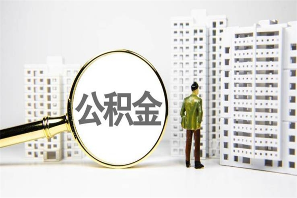 白山离职后能立刻取公积金吗（离职可以立马提取公积金吗）