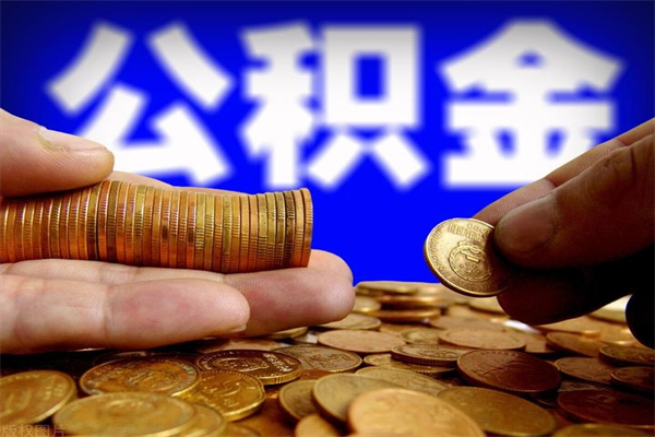 白山名下有房如何提取公积金（名下有房提取公积金的流程）