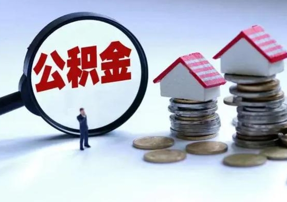 白山住房公积金提取需要什么条件（提取住房公积金需要满足什么条件）