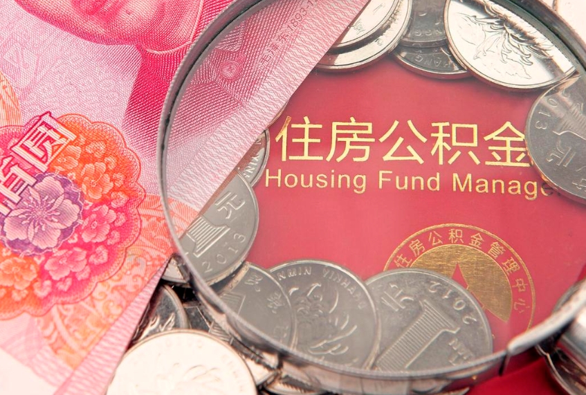 白山公积金按月提取全额提取（住房公积金个人按月提取）